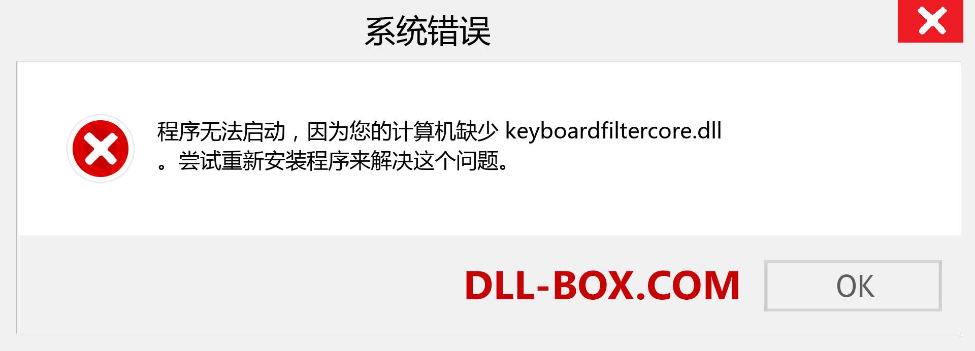 keyboardfiltercore.dll 文件丢失？。 适用于 Windows 7、8、10 的下载 - 修复 Windows、照片、图像上的 keyboardfiltercore dll 丢失错误